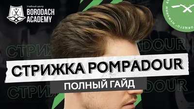 ✂️Схема мужской стрижки Помпадур✂️ #схема@i_hairdresser | Максим Кошмарчук  | ВКонтакте