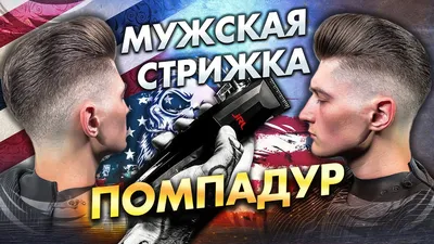 мужские стрижки помпадур | Corte de pelo para hombre, Estilos de cabello  hombre, Estilos de cabello hombres