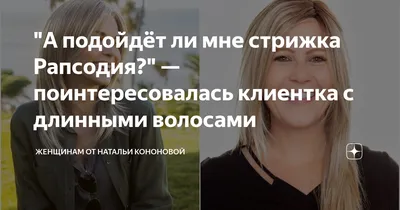 Наталья Кононова | Стрижка Рапсодия для тонких негустых волос | Дзен