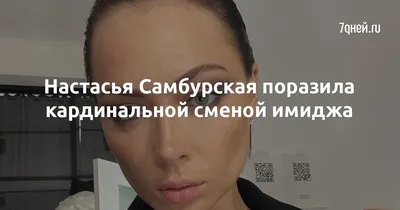 Меня сегодня бросили»: Настасья Самбурская рассказала об очередной неудаче  в личной жизни | WOMAN