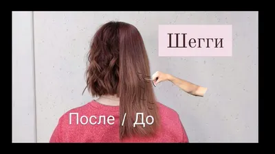 Стрижка Шегги на светлые волосы (50 лучших фото)