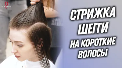 Стрижка шегги на короткие и средние волосы: 10 крутых идей | Челки, Стрижка,  Средние прически