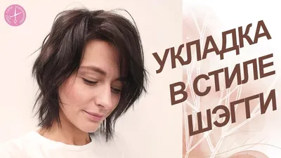 Стрижка шегги: на средние и короткие волосы - 55 фото | Capelli, Tagli per  capelli biondi, Tagli capelli medio lunghi con frangia