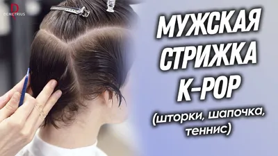 DEMETRIUS | Мужская стрижка K-pop (шторки, шапочка, теннис) | Самая  популярная мужская стрижка 2023 - YouTube