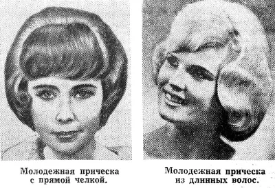 Ваша причёска. Год 1970