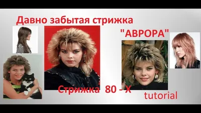 ✂ДАВНО ЗАБЫТАЯ СТРИЖКА \"АВРОРА\" ✂Стрижка 80-Х✂TUTORIAL✂ - YouTube