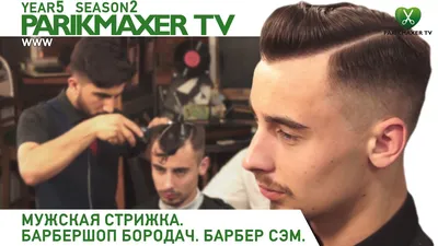 барбершоп фото - мужские стрижки 50 | Барбершоп HeadShot | BarberShop в  Москве - мужская парикмахерская, мужские стрижки, стрижка бороды, опасное  бритье, детские стрижки, стайлинг, укладка