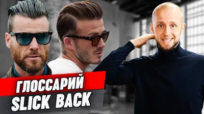 Мужская стрижка Slick Back / Глоссарий барбера - YouTube