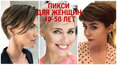 Последние стрижки для женщин старше 40 лет!