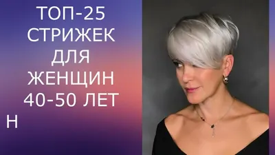 ТОП - 25 СТРИЖЕК ДЛЯ ЖЕНЩИН 40-50 ЛЕТ НА КОРОТКИЕ ВОЛОСЫ/SHORT HAIRCUTS FOR  WOMEN 40-50 YEARS OLD. - YouTube