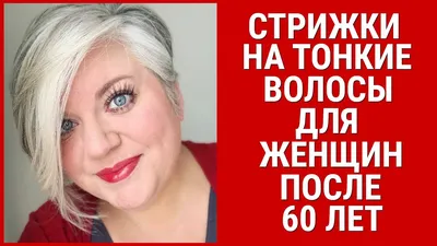 Омолаживающие стрижки для женщин за 45 лет: фото