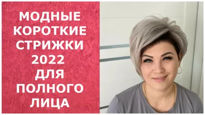 МОДНЫЕ КОРОТКИЕ СТРИЖКИ 2022 ДЛЯ ПОЛНОГО ЛИЦА | Мода и Красота. Новости и  Тренды. | Дзен