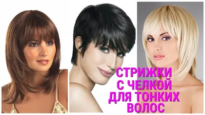 СТРИЖКИ С ЧЕЛКОЙ ДЛЯ ТОНКИХ ВОЛОС / HAIRCUTS WITH BANGS FOR THIN HAIR. -  YouTube