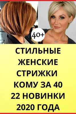 Стильные стрижки для тех, кому за 40: лучшие варианты для любого типа лица  | Интернет-газета «Жизнь» | Дзен