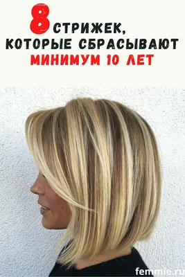 8 стильных стрижек, которые сбрасывают минимум 10 лет | Bob haircut for  fine hair, Blonde bob hairstyles, Bob hairstyles for fine hair