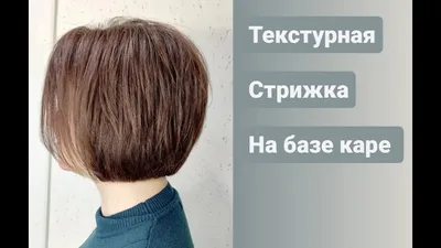 Стрижка на среднюю длину волос/ текстурная стрижка на базе каре/ Bob  haircut - YouTube