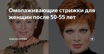 Омолаживающие стрижки для женщин после 50-55 лет | Модная Штучка | Дзен