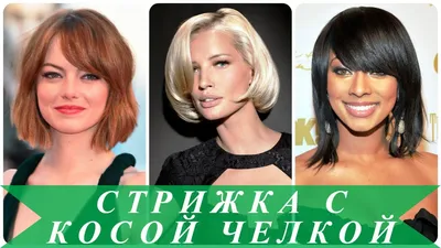 Стрижки с косой челкой - фото работ мастеров на сайте theYou.com