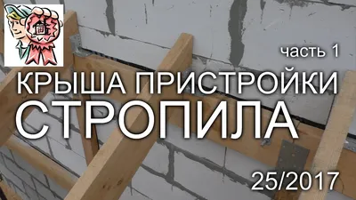 Монтаж стропильной системы крыши в Москве. Узнать цену и стоимость в  Московской области