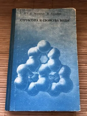 О СТРУКТУРЕ ВОДЫ – УКРАЇНСЬКИЙ ЦЕНТР ВОДНО-ЕКОЛОГІЧНИХ ПРОБЛЕМ