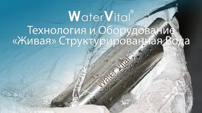 Ответы Mail.ru: Структурированная вода. правда или научный вымысел?  Насколько она полезна? Как структурировать?