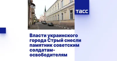 Власти украинского города Стрый снесли памятник советским  солдатам-освободителям - ТАСС