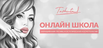 Студия наращивания ресниц в СПб | Цены снижены!