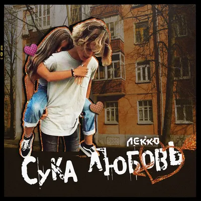 Сука любовь - Single - Album by ЛЕККО - Apple Music