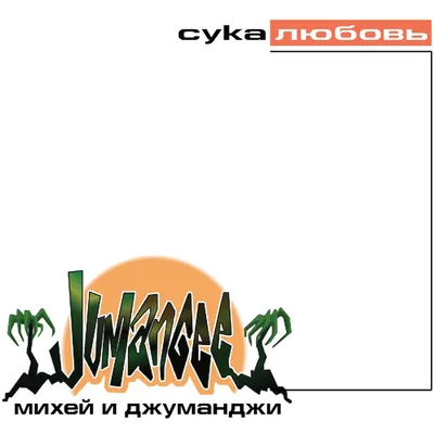 Сука-любовь (2000) - Постеры — The Movie Database (TMDB)