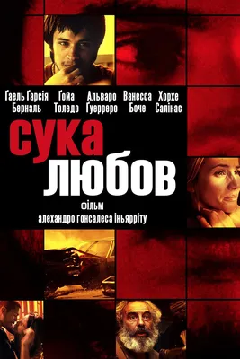 Сука-любовь (2000) - Постеры — The Movie Database (TMDB)