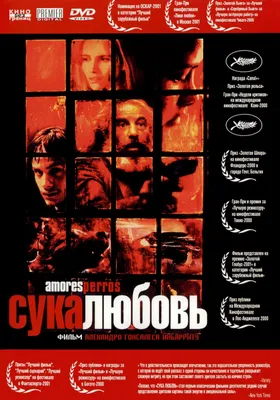 Постеры: Сука-любовь / Обложка фильма «Сука-любовь» (2000) #2179451