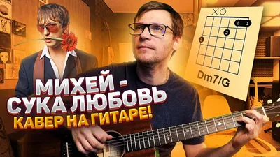 Михей и Джуманджи - Сука любовь | PDF