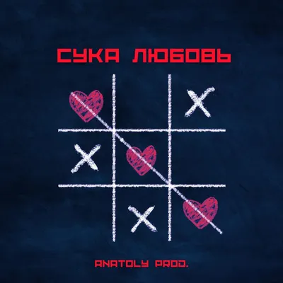 ANATOLY PROD. – Сука любовь (Bitch love) Lyrics | Genius Lyrics