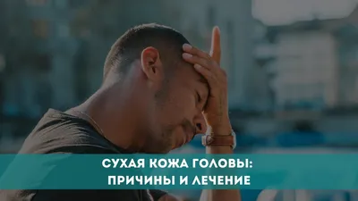 Лечение сухой перхоти - причины появления и профилактика