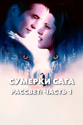 Сумерки.Сага.Рассвет Часть 1 / The Twilight Saga: Breaking Dawn - Part 1  (2011, фильм) - «\"Сумерки. Сага. Рассвет: Часть 1\" - один из лучших фильмов  сумеречной саги!» | отзывы