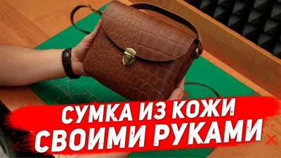 Сумка из кожи своими руками + выкройка / Leather bag handemade DIY - YouTube