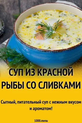 Сырный суп с красной рыбой: рецепт первого блюда за 20 минут | FoodOboz