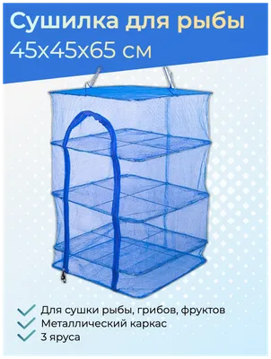 Сушилка для рыбы 50 х 50 см No brand 01195039: купить за 1200 руб в  интернет магазине с бесплатной доставкой