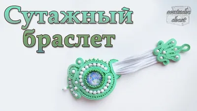 Комплект браслет и серьги. Сутажные украшения. Сутаж №370779 - купить в  Украине на Crafta.ua