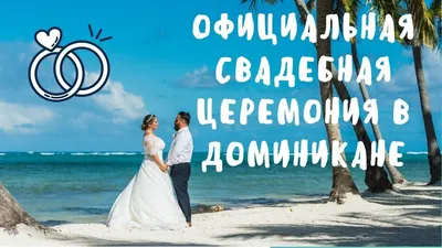 Свадьба на острове Саона - WedDesign – Свадьба в Доминикане