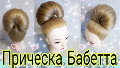 Прическа \"Бабетта\" с розой, цветок из волос. Hair made rose. - YouTube