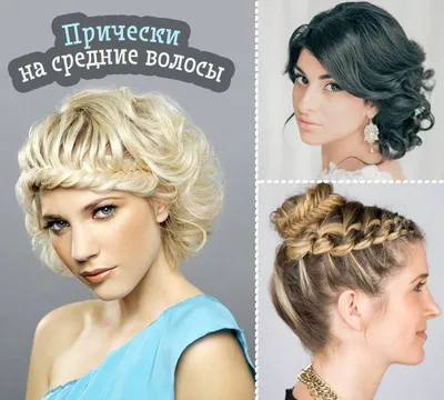 Модные свадебные прически на средние волосы с челкой - Svadbal.ru