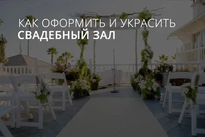 Украшение зала на свадьбу в Могилёве: 7 флористов с отзывами и ценами на  Яндекс Услугах.