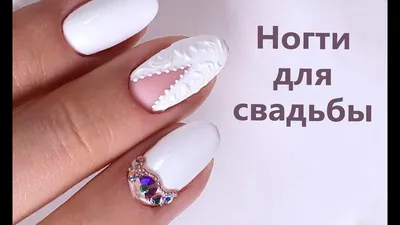 Свадебный маникюр на коротких ногтях