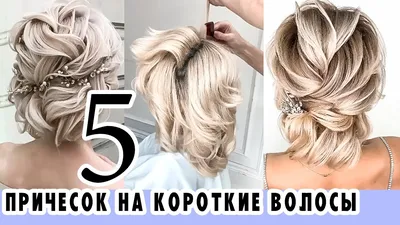 TOP 5🔝 ВЕЧЕРНИЕ/СВАДЕБНЫЕ Прически на КОРОТКИЕ Волосы на Выпускной. New  Short Hairstyles. BeSt HaIR - YouTube