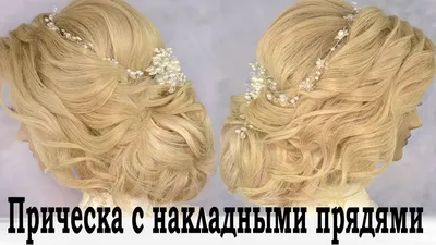 10 ПРИЧЁСОК на свадьбу, выпускной для длинных и средних волос - быстро и  легко! - YouTube