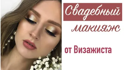 Свадебный макияж: пошаговая инструкция | Ирина Ткаченко | Дзен
