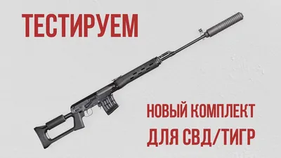 Шасси SAG СВД MK1 для Тигр/СВД/TG3 🏆 купить в интернет-магазине SAG