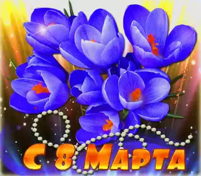Поздравления с 8 марта Эмилии! От Путина, голосовые, открытки и картинки