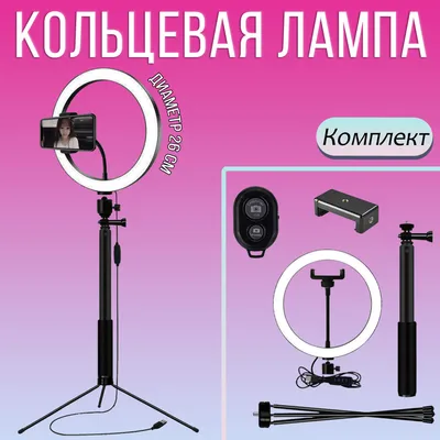 Кольцевая лампа для телефона со штативом / световое кольцо / свет для тик  тока селфи фото макияжа - купить с доставкой по выгодным ценам в  интернет-магазине OZON (743028069)
